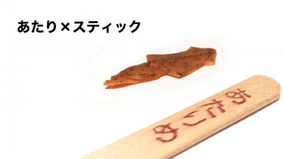あたり×スティック by Magzaic