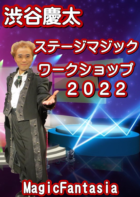 マジックショップ 渋谷慶太 ステージマジック ワークショップ 2022 (DVD) ｜全商品一覧や