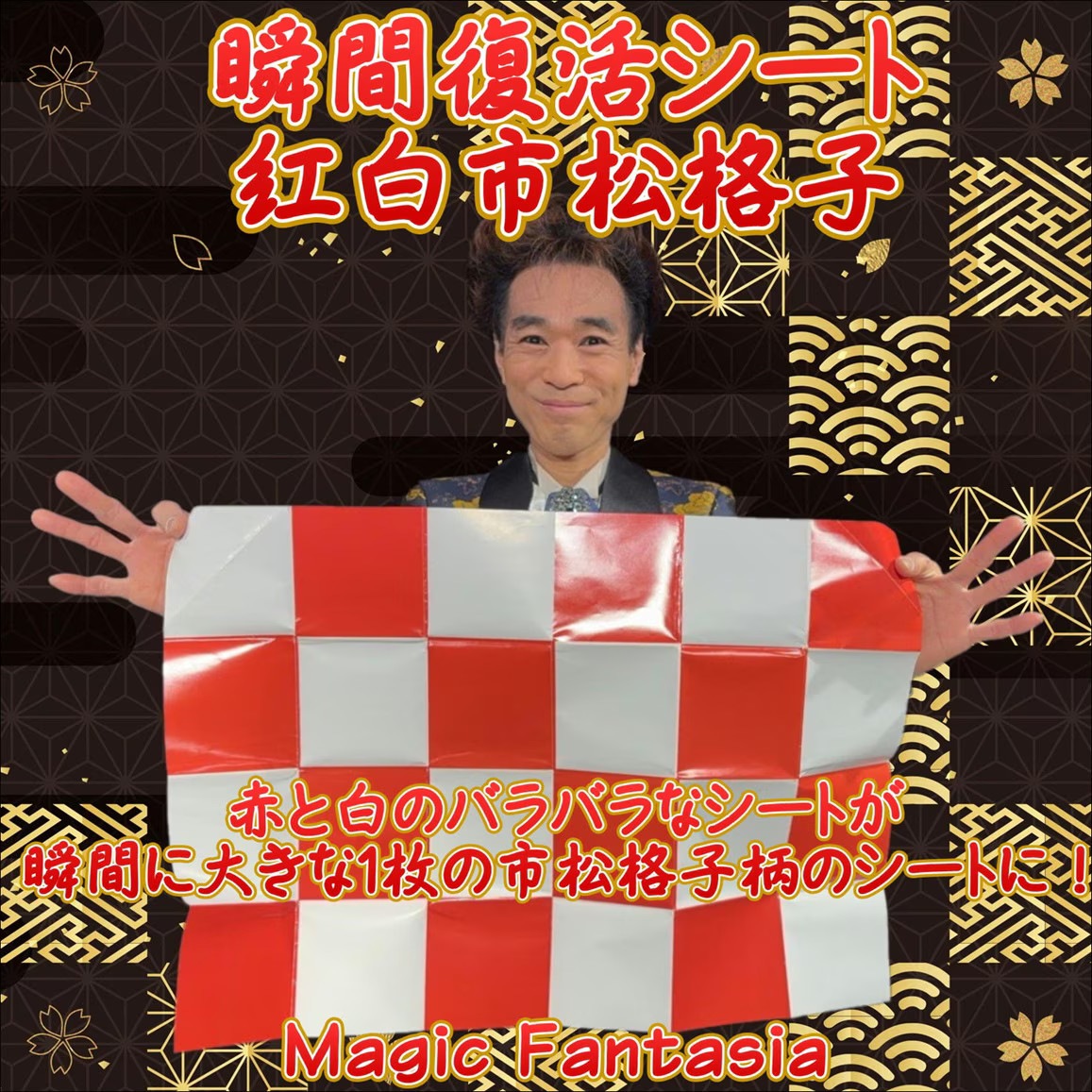 瞬間復活シート 紅白市松格子