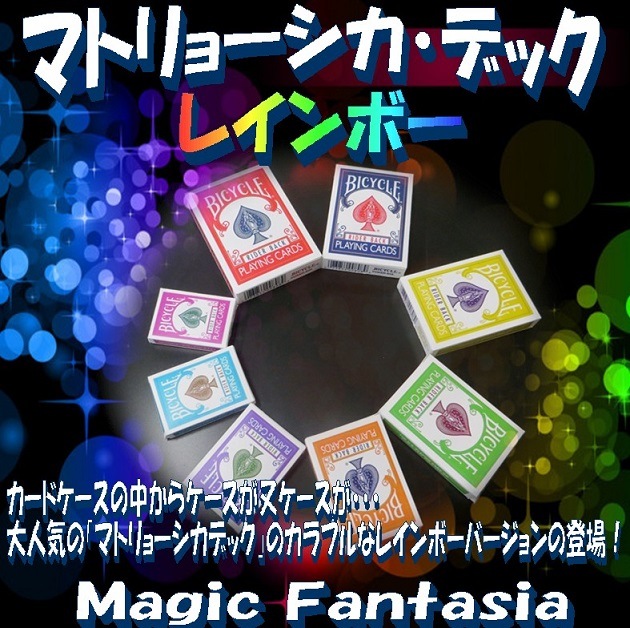 マトリョーシカデック レインボー ｜全商品一覧や手品グッズ揃う