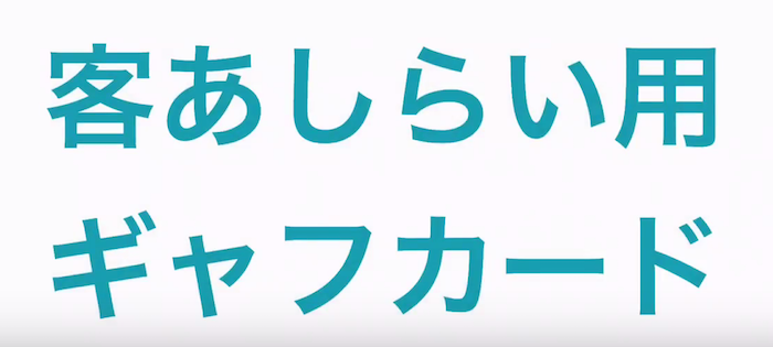 客あしらい用ギャフカード byキートン工房
