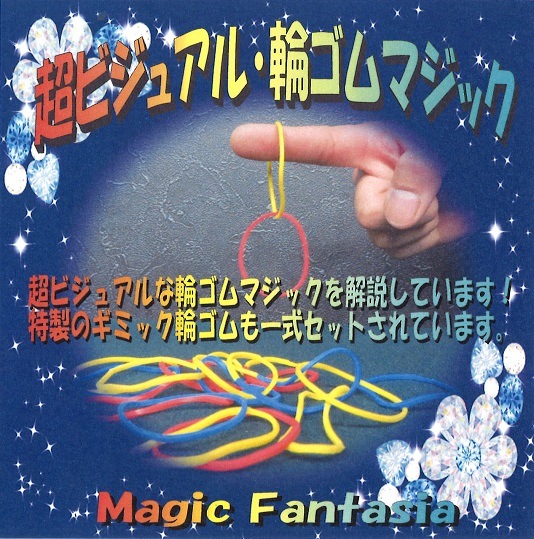 超ビジュアル 輪ゴムマジック ※