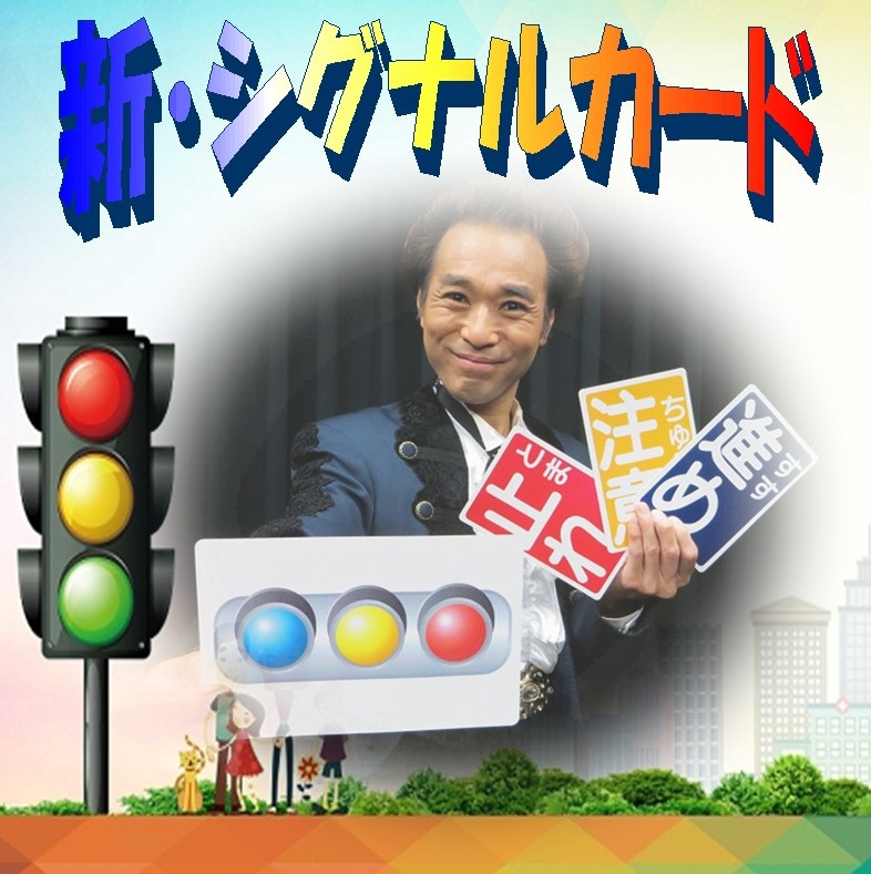 新シグナルカード