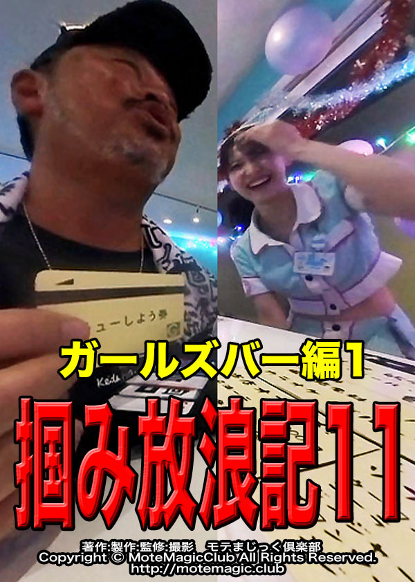 掴み放浪記11★ガールズバー編★