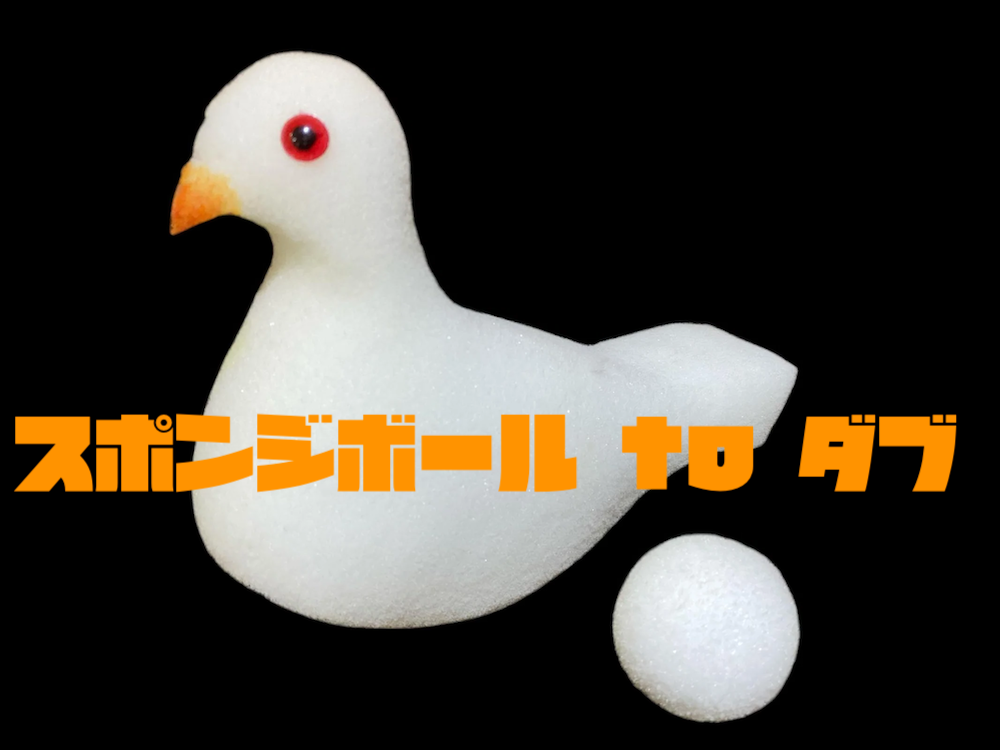 スポンジボールtoダブ