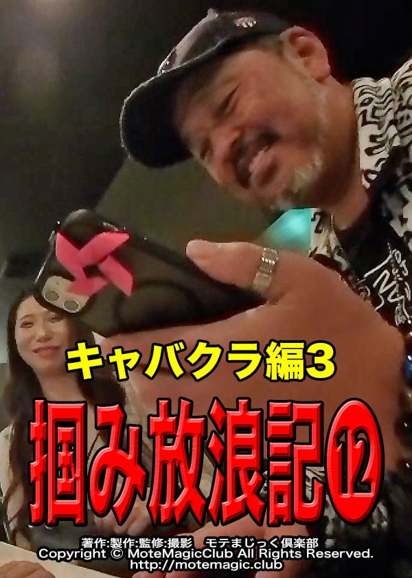 掴み放浪記12★キャバクラ編3★ 
