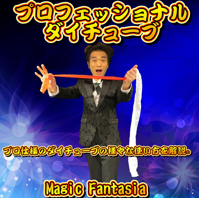 プロフェッショナルダイチューブ