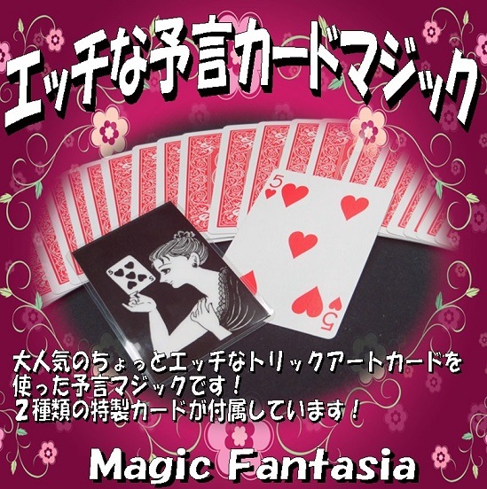 エッチな予言カードマジック 全商品一覧や手品グッズ揃うマジックショップ セオマジック