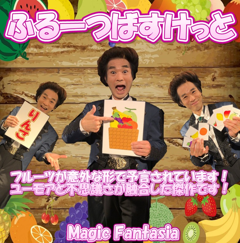 ♥よ@ぎです♥フルーツバスケットワンピース♥セット♥ ふるーつばすけっと ｜全商品一覧や手品グッズ揃うマジックショップ