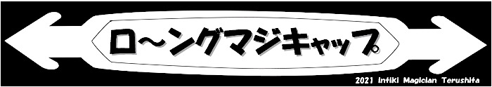 ローングマジキャップ byインティキマジシャンてるした