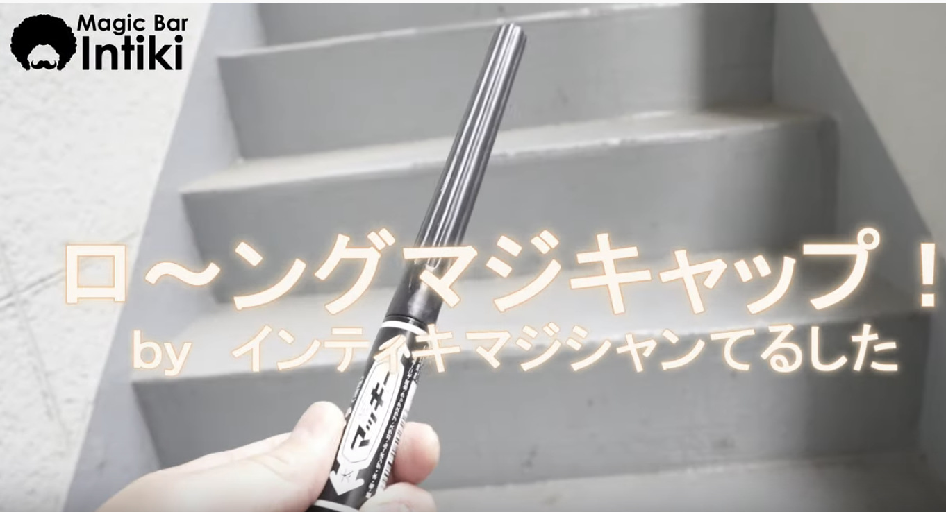ローングマジキャップ byインティキマジシャンてるした
