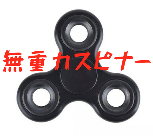 無重力ハンドスピナー ｜全商品一覧や手品グッズ揃うマジックショップ