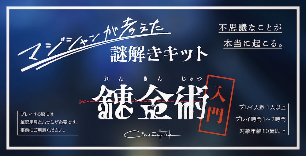 マジシャンが考えた謎解きキット「錬金術入門」