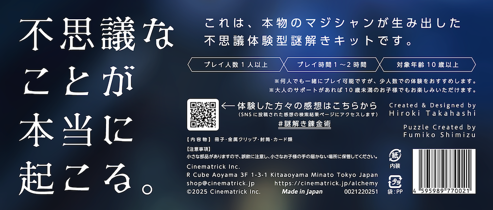 マジシャンが考えた謎解きキット「錬金術入門」