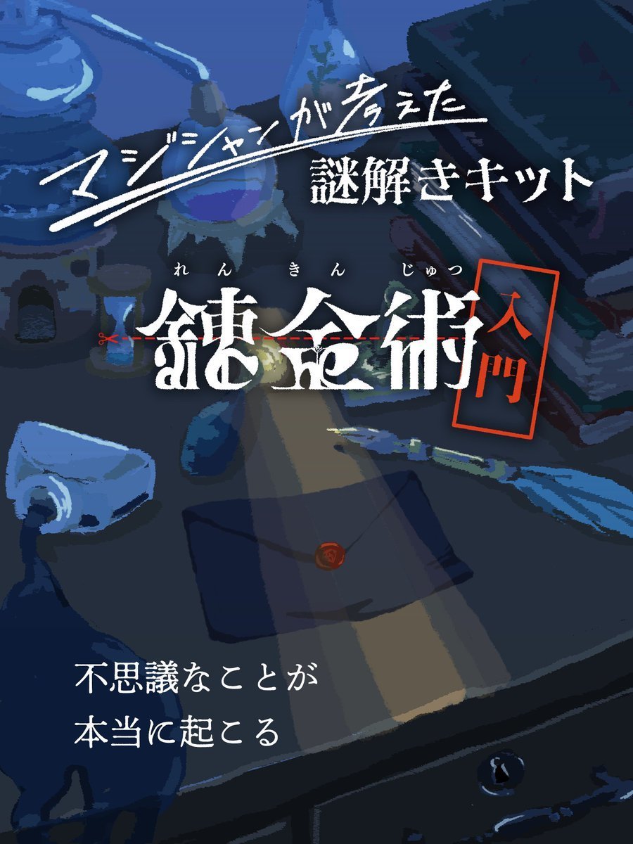マジシャンが考えた謎解きキット「錬金術入門」