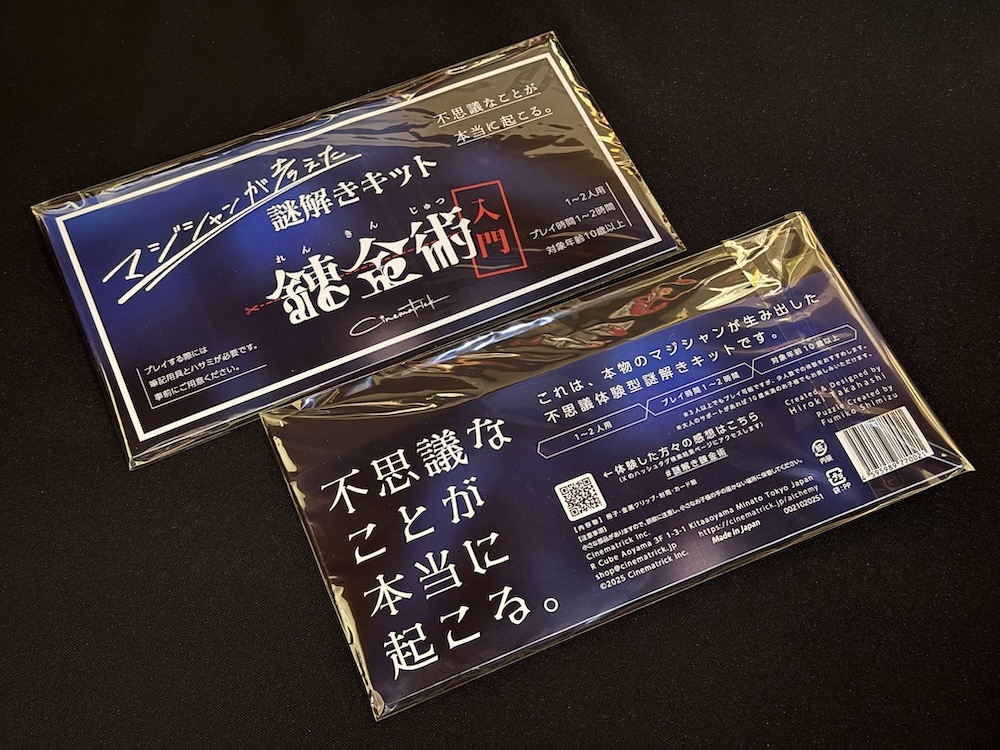 マジシャンが考えた謎解きキット「錬金術入門」