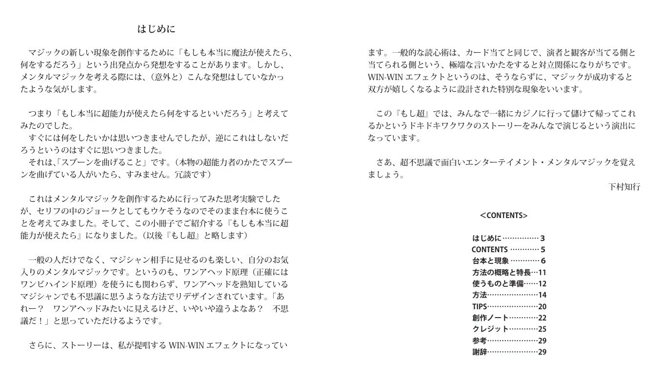 もしも本当に超能力が使えたら by下村知行