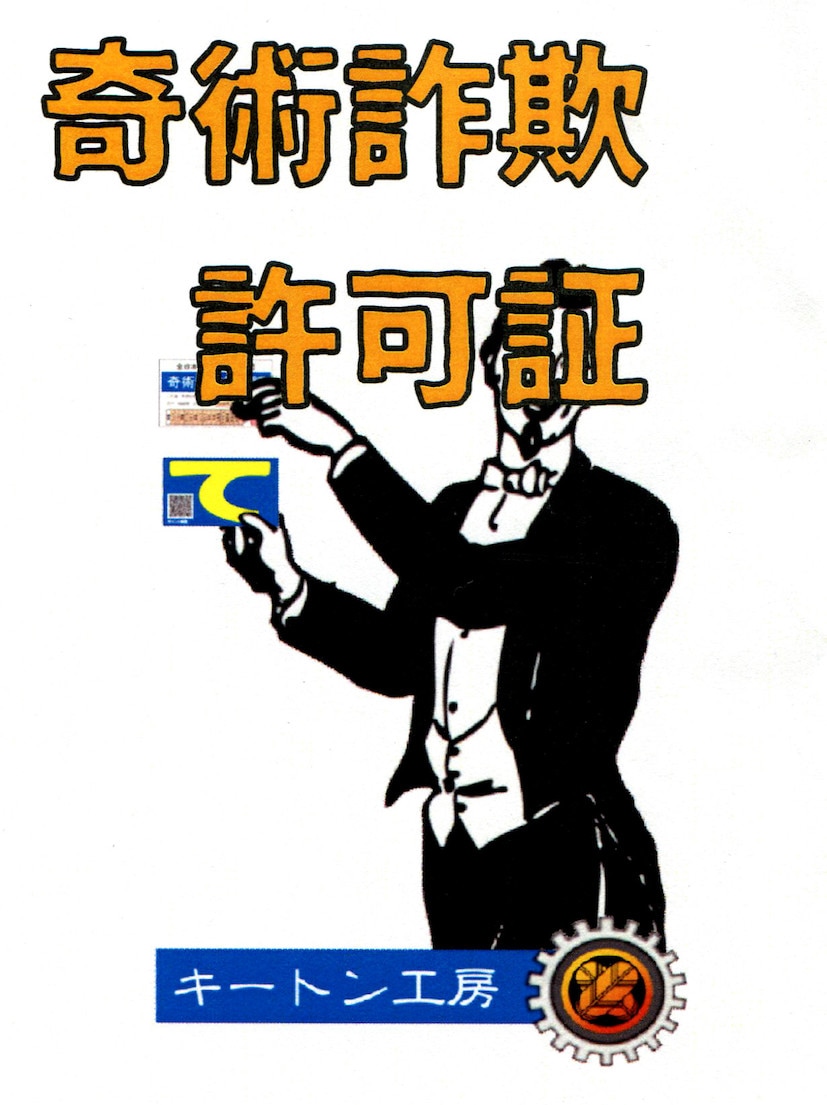 奇術詐欺許可証
