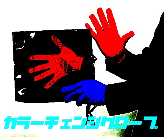 【新品】カラーチェンジング・グローブ＜手袋の色がオートマチックに変化＞【G1526】《手品　マジック》 New カラーチェンジグローブ ｜全商品一覧や手品グッズ揃うマジック