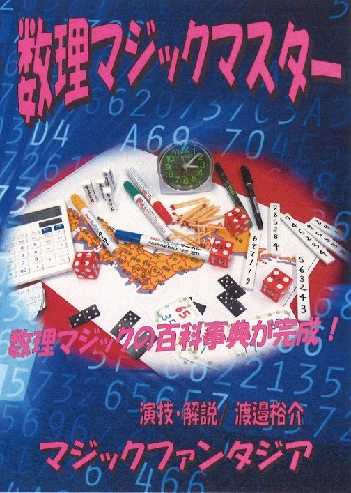 数理マジックマスター DVD ※ ｜全商品一覧や手品グッズ揃うマジック