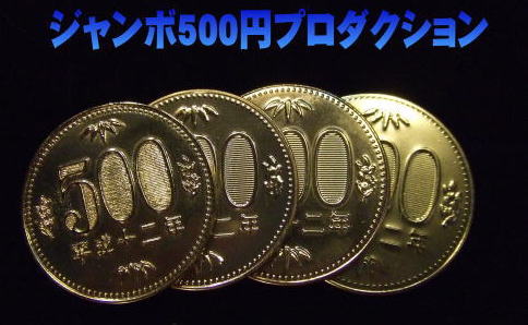 ジャンボ500円コインプロダクション ※ ｜全商品一覧や手品グッズ揃う