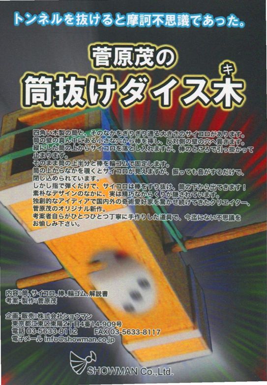 菅原茂の筒抜けダイス木 ※