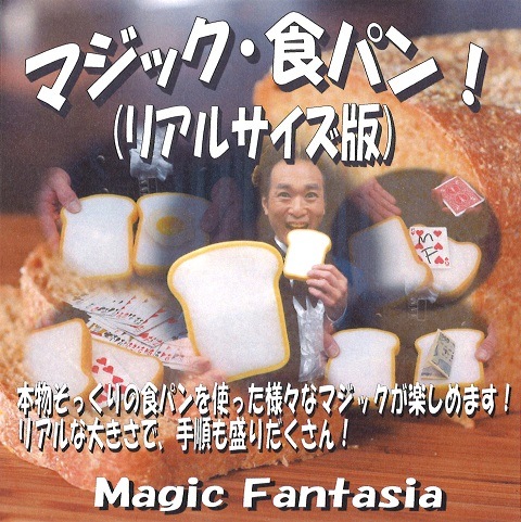 マジック食パン！(リアルサイズ版) ※ ｜全商品一覧や手品グッズ揃う