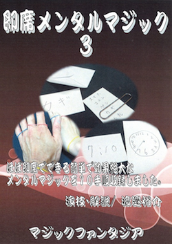 即席メンタルマジック③DVD ※