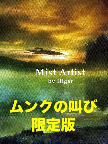 限定版 ミストアーティスト (ムンク) byヒガー 