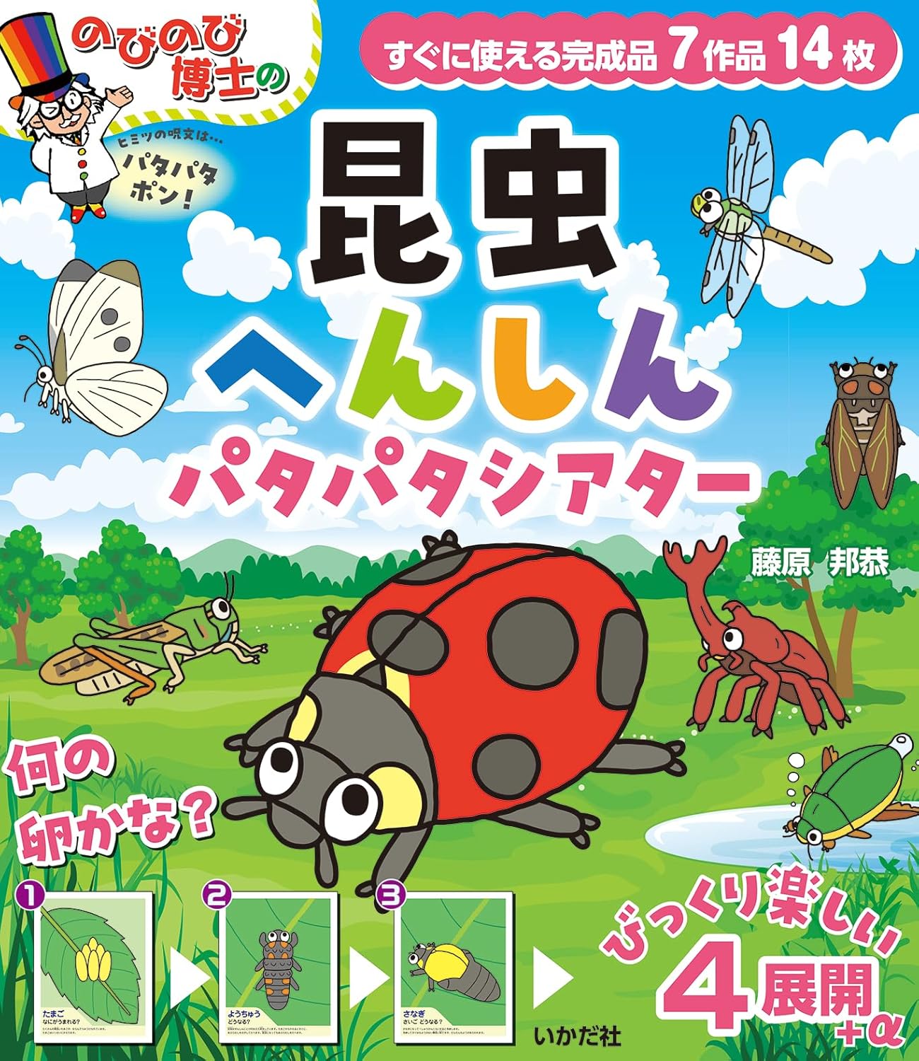 のびのび博士の昆虫へんしんパタパタシアター by藤原邦恭 ｜全商品一覧