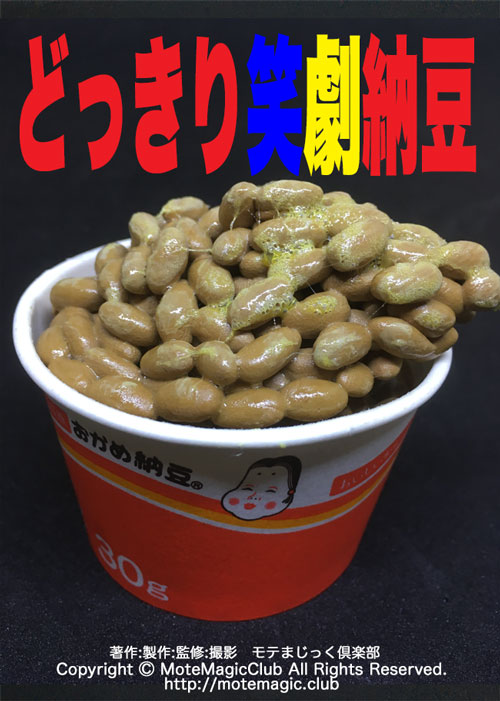 どっきり笑劇納豆☆悪戯デバイス☆ ｜全商品一覧や手品グッズ揃う