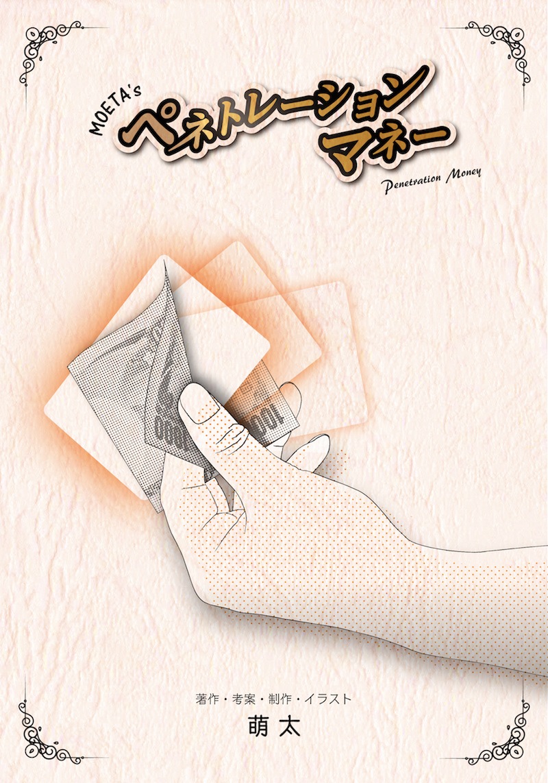 MOETA’s ペネトレーションマネー