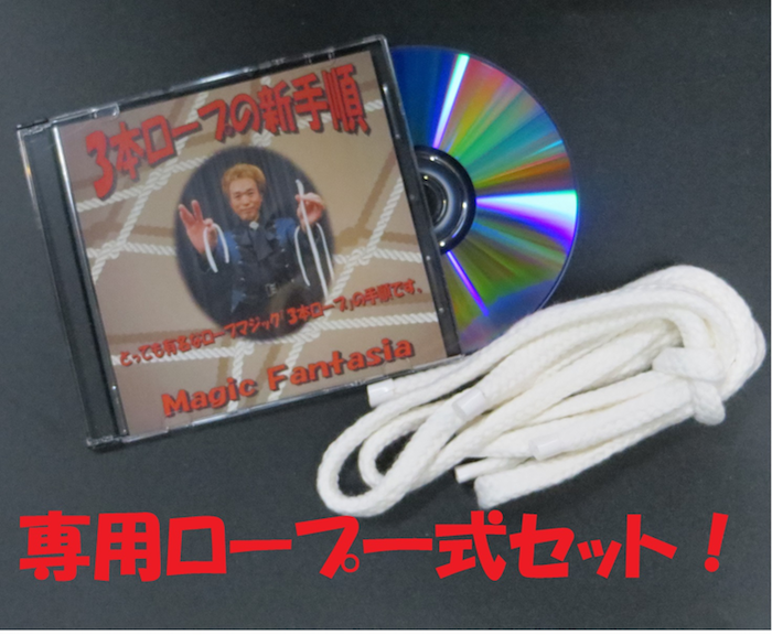 3本ロープの新手順(DVD＋専用ロープ) ※ ｜全商品一覧や手品グッズ揃う 