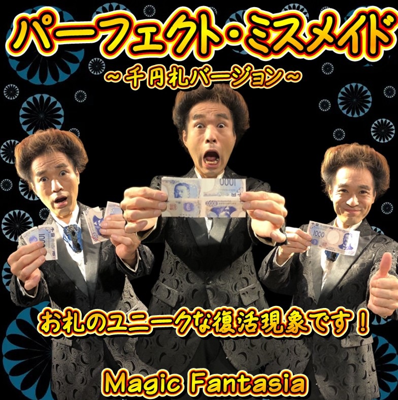パーフェクトミスメイド~千円札バージョン~