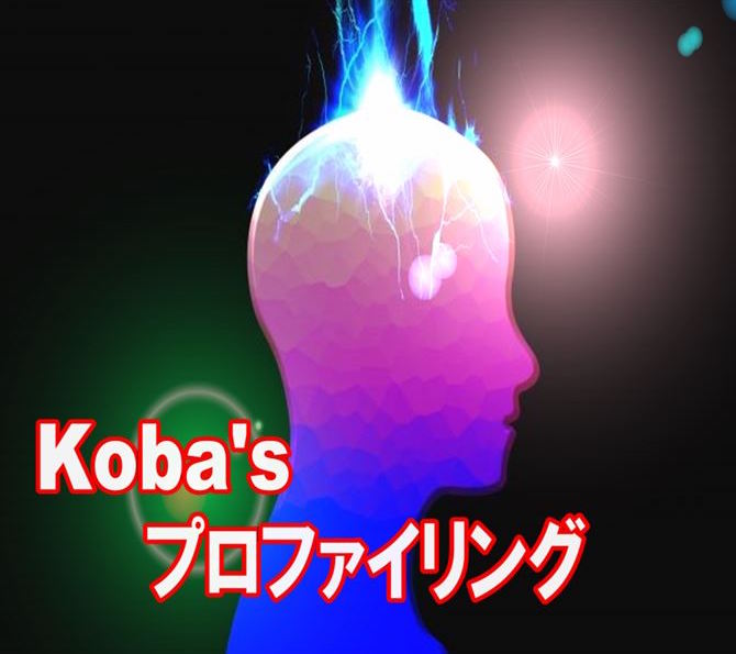 koba's プロファイリング ※