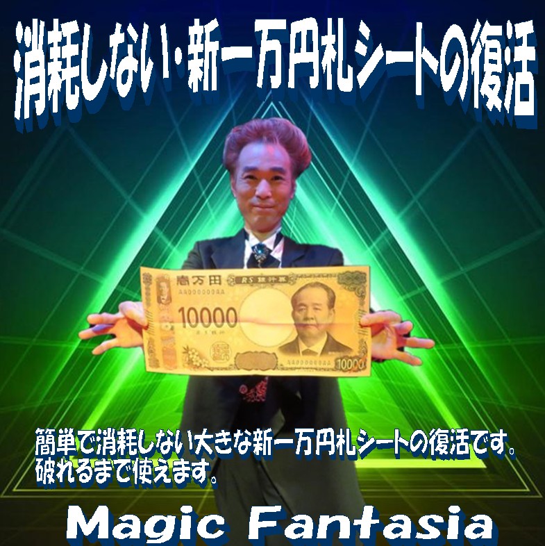 消耗しない新一万円札シートの復活