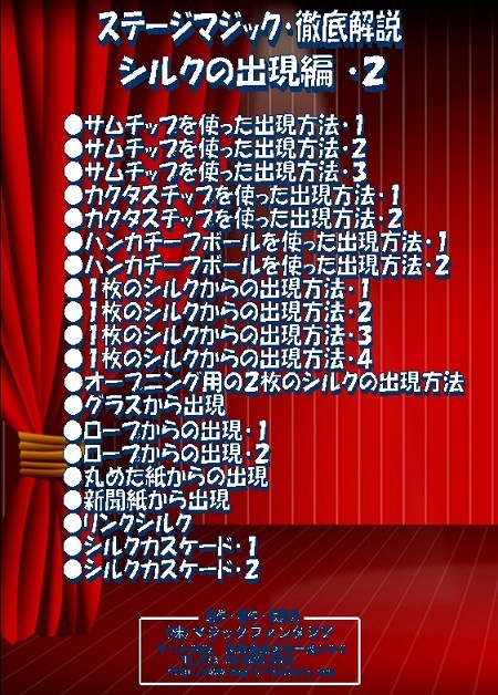 ステージマジック徹底解説 シルクの出現編2 (DVD) ｜全商品一覧や手品 