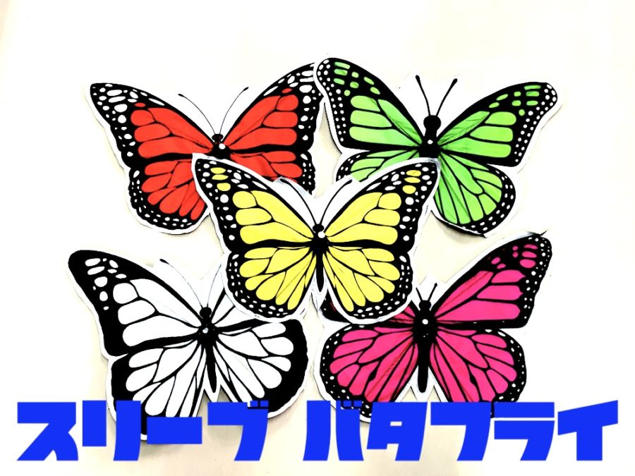 スリーブ バタフライ