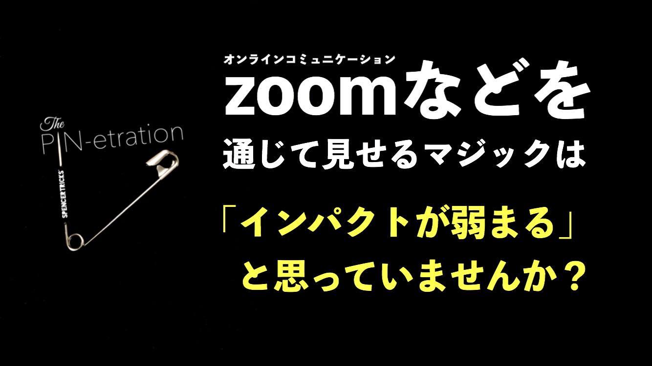 ピネトレーション byスペンサートリックス ※