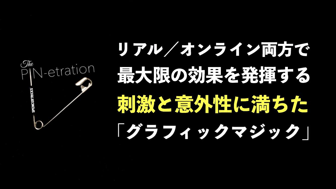 ピネトレーション byスペンサートリックス ※