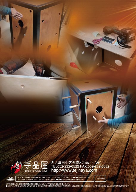 クロスボックスのつくり方DVD by SYOUMA