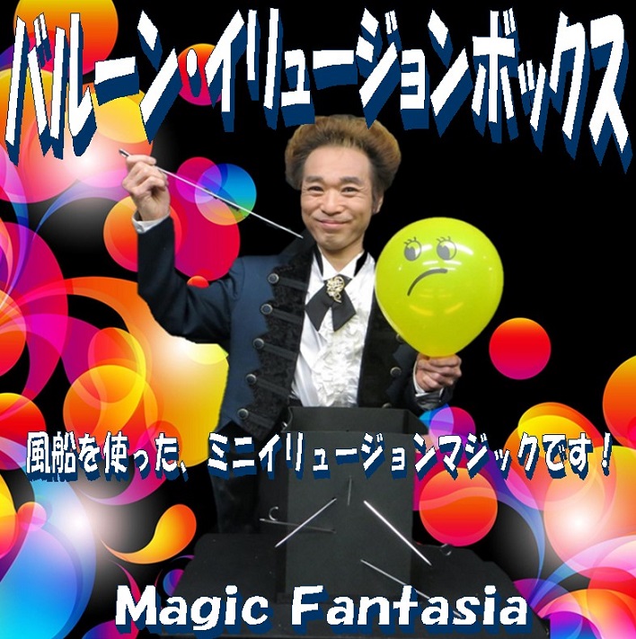 バルーンイリュージョンボックス ｜全商品一覧や手品グッズ揃う