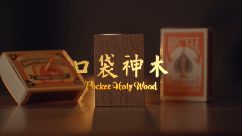 Pocket Holy Wood by Hanson Chien