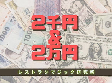 2千円＆2万円 by小林洋介