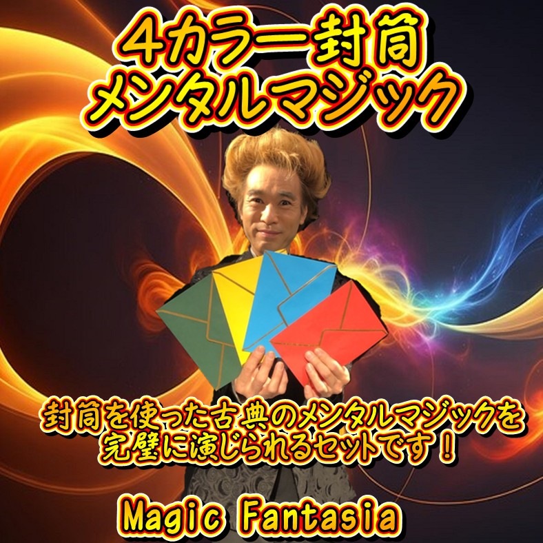 4カラー封筒 メンタルマジック