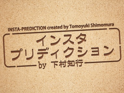 インスタ・プリディクション by下村知行