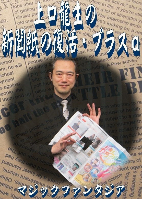 上口龍生の新聞紙の復活プラスα ※ ｜全商品一覧や手品グッズ揃う