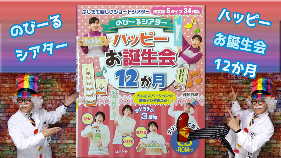のび～るシアター　ハッピーお誕生会12か月 (CD-ROM付) by藤原邦恭