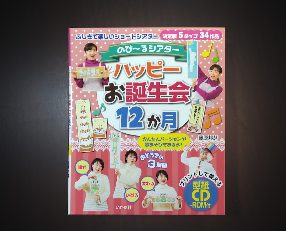 のび～るシアター　ハッピーお誕生会12か月 (CD-ROM付) by藤原邦恭