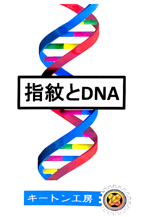 指紋とDNA